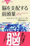 脳を支配する前頭葉―人間らしさをもたらす脳の中枢 (ブルーバックス) 画像
