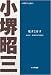 鬼才と奇才 POD版―本田宗一郎・藤沢武夫物語 (小堺昭三全集 1)