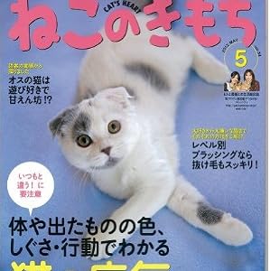 ねこのきもち　(5月号から一年購読)