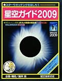 星空ガイド〈2009〉/