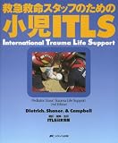 小児ITLS―救急救命スタッフのための