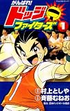 ｜がんばれ!ドッジファイターズ 1 (てんとう虫コミックス)
