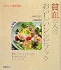 貧血の人のおいしいレシピブック (やさしい食事療法)