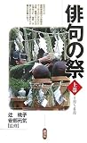 イメージ: 俳句の祭〈上巻〉1月~6月