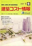 建築コスト情報 2007年 01月号 [雑誌]