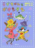 ラブちゃんとボタンタン3 まいごだらけ