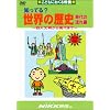 �m���Ă�?���E�̗��j ����̗����[DVD]�\���ǂ��ɂ����鋳�{ (�m���Ă�?�V���[�Y)