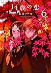 14歳の恋 6