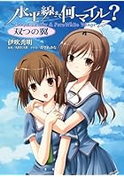 水平線まで何マイル？ 双つの翼