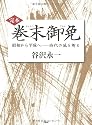 [完本]巻末御免