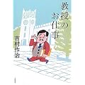 教授のお仕事