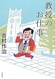 書評 教授のお仕事 by ネコ