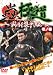 蟲極道 蜜団子抗争編 壱ノ巻 [DVD]