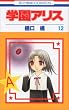 学園アリス (12)(花とゆめCOMICS (3027))
