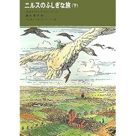 ニルスのふしぎな旅 下