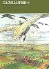 ニルスのふしぎな旅〈下〉 (福音館古典童話シリーズ 40)
