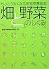 畑と野菜のしくみ―もっとうまくなる家庭菜園教室