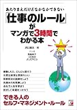 「仕事のルール」がマンガで3時間でわかる本