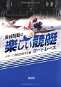 長谷昭範の楽しい競艇(ボートレース)