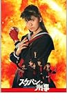 映画パンフレット 「スケバン刑事」 出演 南野陽子/吉沢秋絵/相楽ハル子/浅香唯/小林亜也子/伊武雅刀 第1節