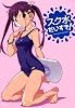 スク水だいすき!