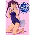 スク水だいすき！<br>一迅社<br>1500円<br>ISBN:9784758011761