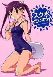 スク水だいすき!