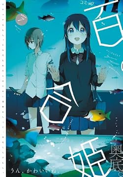 コミック百合姫 2012年 07月号 [雑誌]