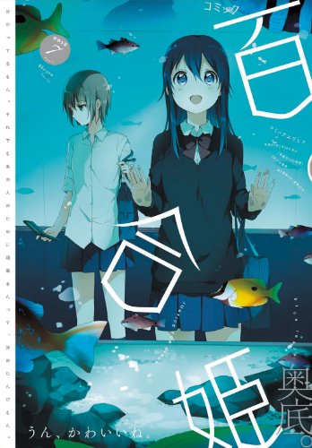 コミック百合姫 2012年 07月号 [雑誌]