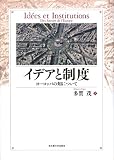 イメージ: イデアと制度
