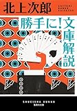 書評 勝手に! 文庫解説 by はなとゆめ＋猫の本棚