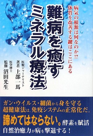 難病を癒すミネラル療法―病気の根源は何なのか!?体質を改善する鍵はここにある