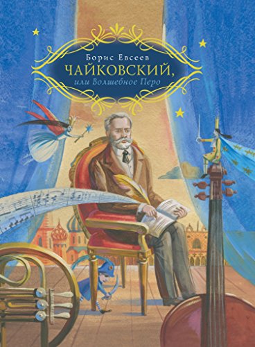 Чайковский, или Волшебное перо (Russian Edition)