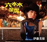 六本木星屑（スターダスト）