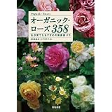 オーガニック・ローズ 358: 私が育てたおすすめの無農薬バラ