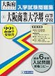 大阪商業大学堺高等学校入学試験問題集平成22年春受験用