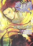 新編弓張月〈下〉妖魔王の魔手 新編弓張月〈下〉妖魔王の魔手
