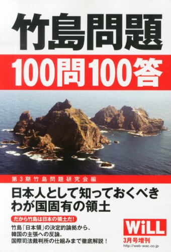 WiLL (マンスリーウィル) 増刊 竹島問題100問100答 2014年 03月号 [雑誌]