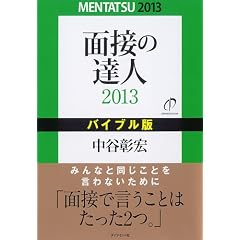 面接の達人2013　バイブル版 (MENTATSU)