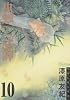 蟲師（10） (アフタヌーンKC)