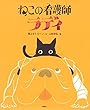 ねこの看護師 ラディ (講談社の創作絵本)