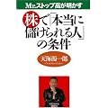 Mr.ストップ高が明かす株で「本当に儲けられる人」の条件