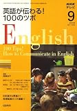 『NHK テレビ英語が伝わる ! 100のツボ 2008年 09月号 [雑誌]』の写真