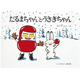だるまちゃんとうさぎちゃん (こどものとも傑作集 (46))