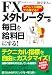 FX メタトレーダーで毎日を給料日にする！