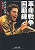 革命戦争回顧録 (中公文庫)