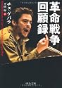 革命戦争回顧録 (中公文庫)