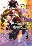 七歳美郁と虚構の王1999 (ガガガ文庫)