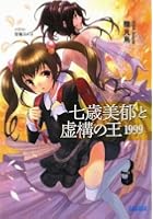 七歳美郁と虚構の王1999