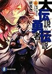 大伝説の勇者の伝説6  戦場に堕ちるアルファ (富士見ファンタジア文庫)